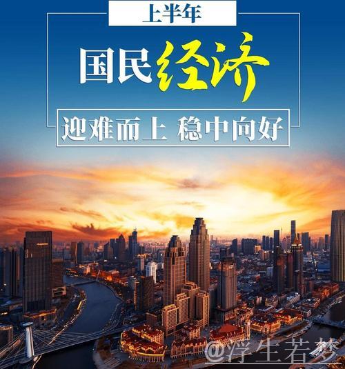 拥抱美好生活——品味中国经济之魅力