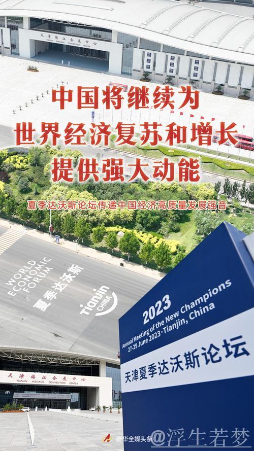 在夏季达沃斯论坛“观”经济大势:“中国引擎”赋能全球发展 在夏季达沃斯论坛“观”经济大势:“中国引擎”赋能全球发展