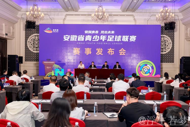 中国青少年足球联赛赛事筹备会议召开