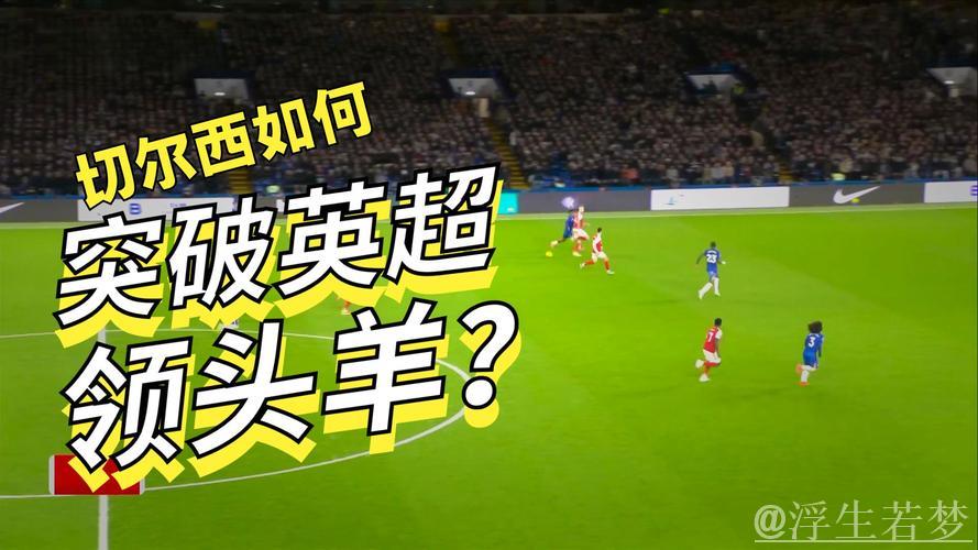阿森纳1-1战平十人切尔西！英超积分榜领先5分 梅里诺建功 凯塞多吃红牌