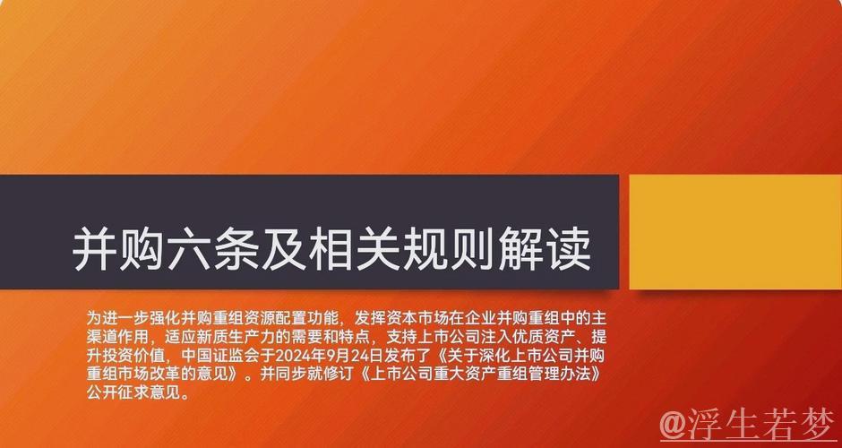 资本市场迎来新规落地,聚焦并购重组! 资本市场迎来新规落地,聚焦并购重组!