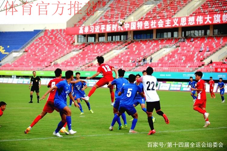 十四运会男子足球U18组比赛启幕